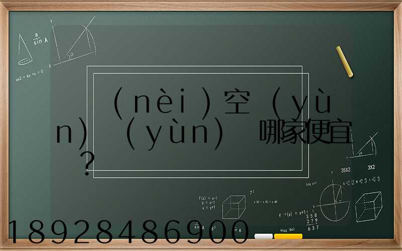 國內(nèi)空運(yùn)運(yùn)輸哪家便宜？